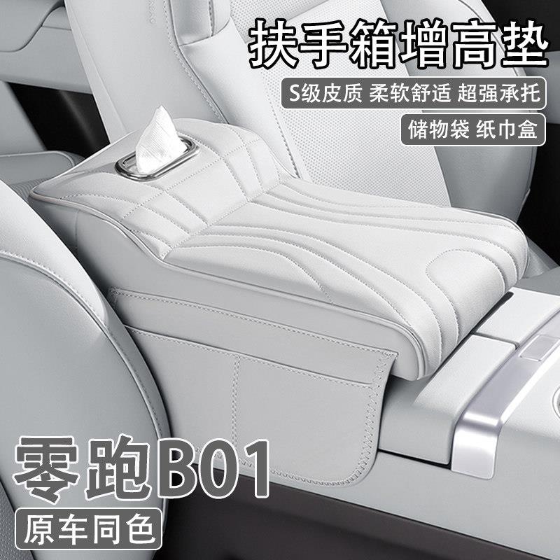 2026款零跑B01汽车中央扶手箱增高垫车载纸巾盒收纳袋肘托保护套
