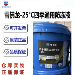 雪佛龙 加德士防冻 防锈液-25℃ 汽车引擎冷却液 沸点128 9kg