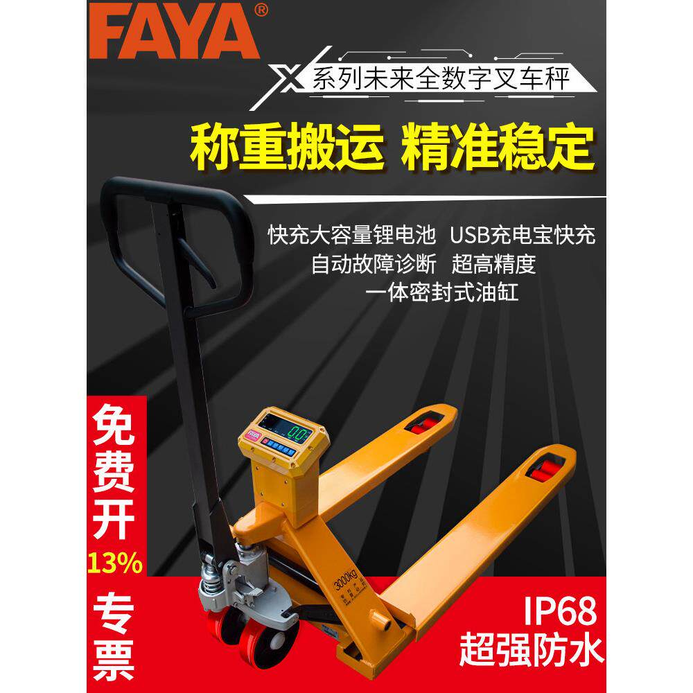 FAYA叉车秤1-3吨电子秤液压搬运车带称叉车称移动地磅带打印地牛