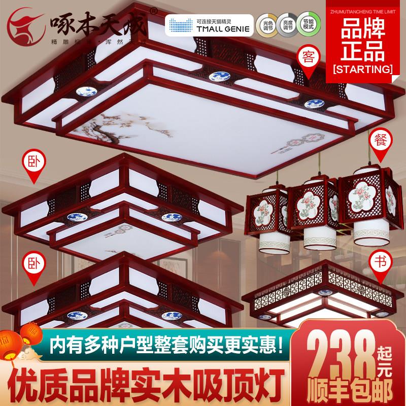 新中式吸顶灯客厅灯长方形实木仿古红木智能遥控家和全屋套餐灯具