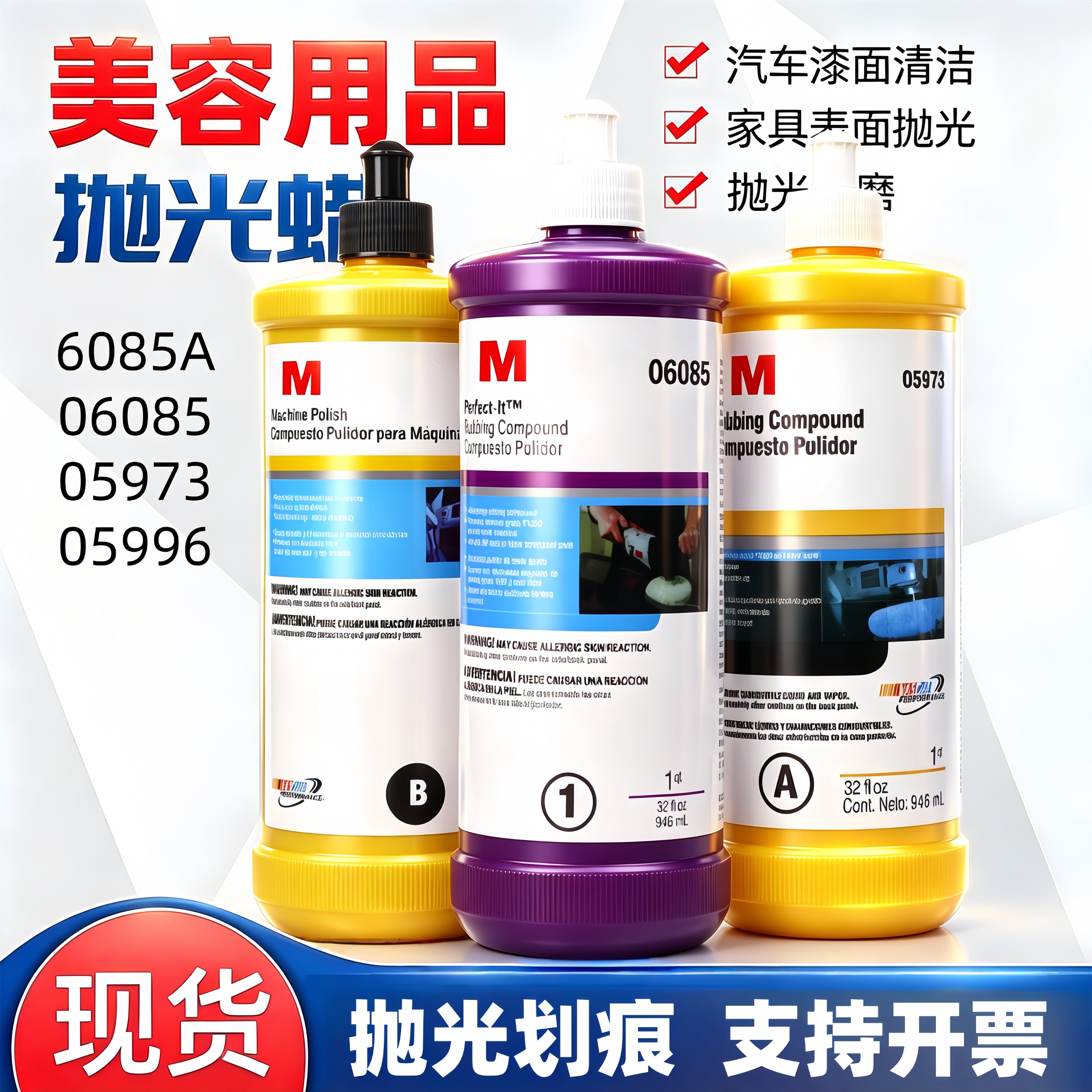 汽车抛光蜡06085a三合一研磨蜡05973划痕蜡中粗蜡05996镜面处理剂