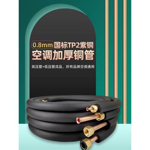 空调纯铜管T2加加长连接管1P1.5P2P3 Hp 0.8mm原厂壁厚成品预埋