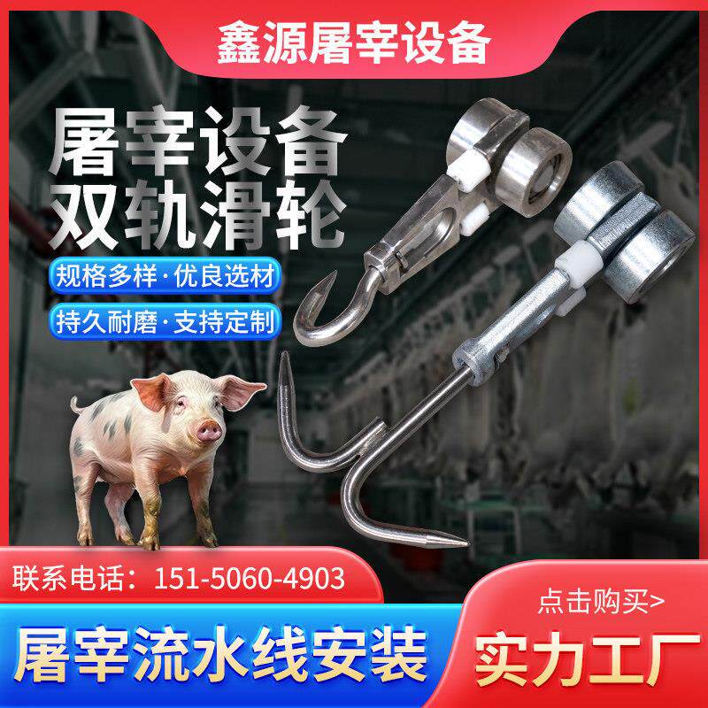 屠宰设备配件单双轨滑轮杀猪牛羊流水线加工不锈钢吊挂钩轨道滑轮