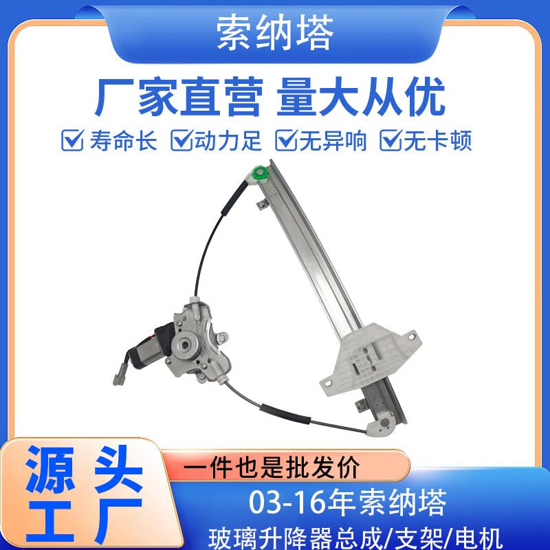 现代索纳塔汽车玻璃升降器总成索8/9名驭远舰主驾驶前后门升窗器