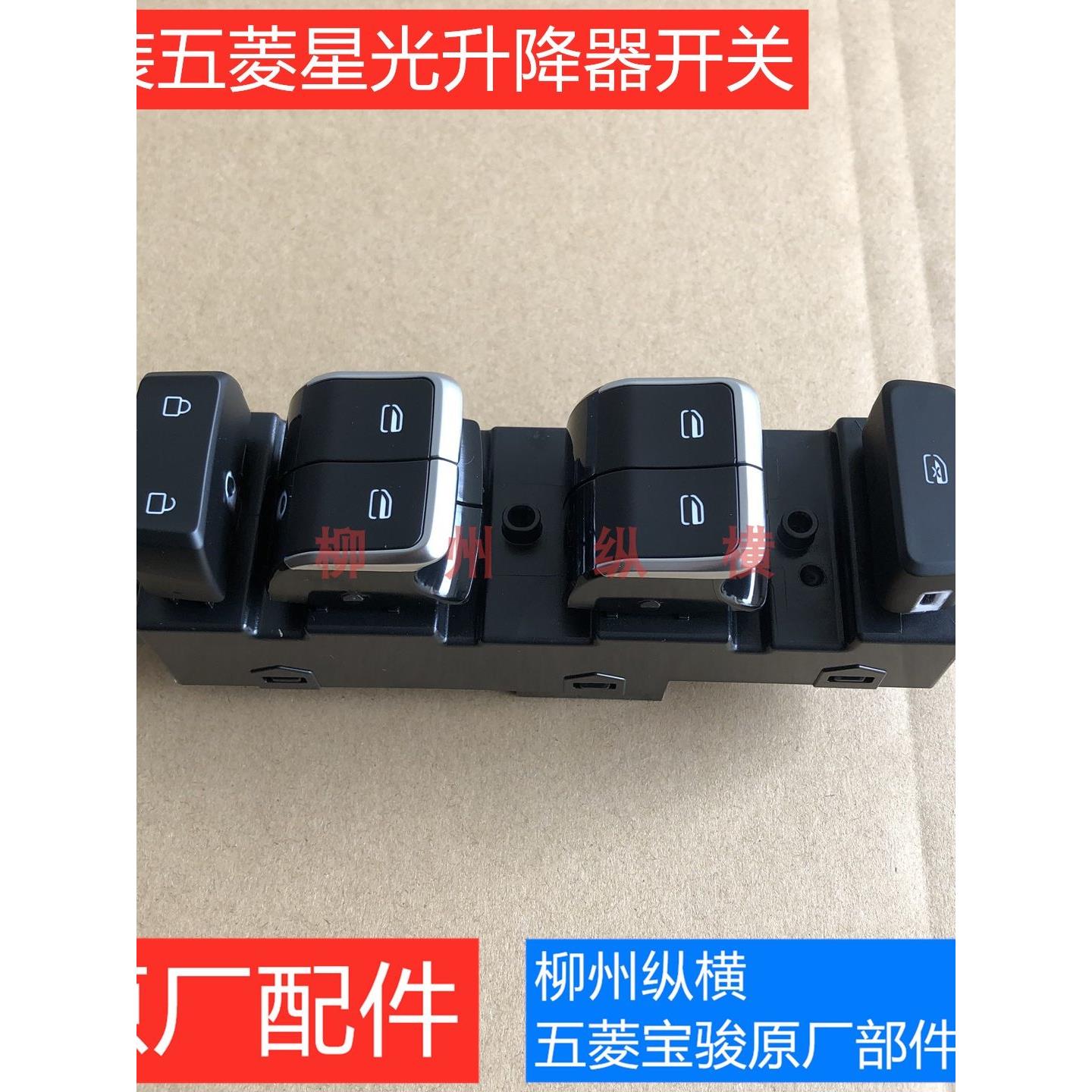 原装五菱星光升降器开关门窗玻璃升降器开关按键