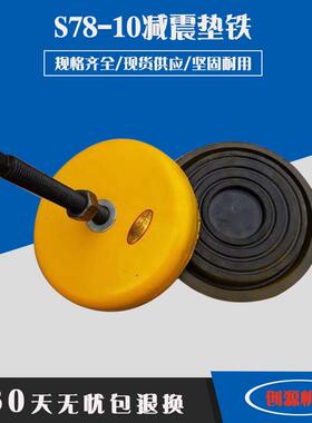 S78-10减震垫铁黄色减震垫铁铸钢垫铁冲床垫铁机床垫脚机床减震