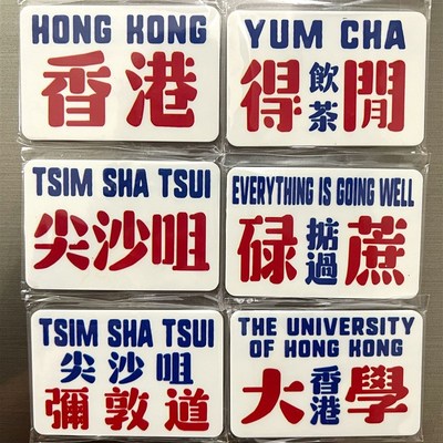 香港冰箱贴锦绣唐朝特色磁贴地标香港尖沙咀铜锣湾弥敦道大学包邮