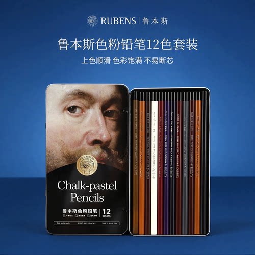 RUBENS鲁本斯色粉彩铅12色套装彩铅笔画笔素描人物肖像加粗笔芯色粉铅笔专业美术生套装彩铅绘画彩笔素描工具