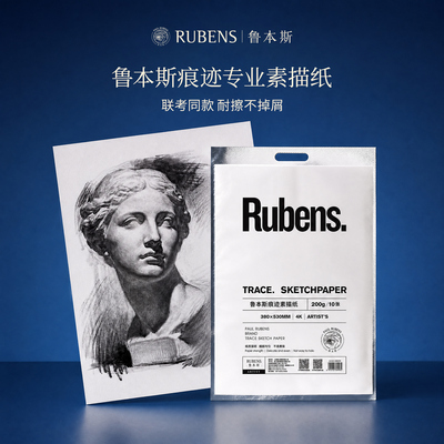 鲁本斯痕迹系列艺术家级素描纸