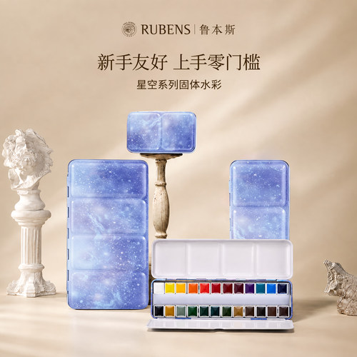 RUBENS鲁本斯学园级星空水彩套装
