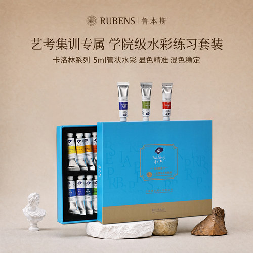 鲁本斯卡洛林管状水彩颜料套装