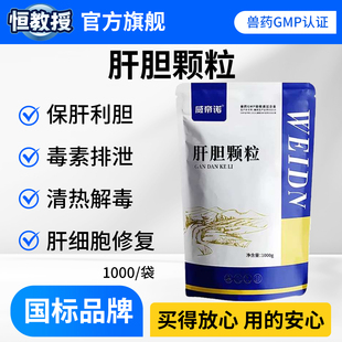 兽药兽用肝胆颗粒猪牛羊鸡保肝护肾利胆排毒药物霉菌中毒肝肾肿大