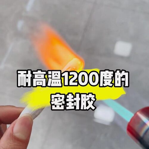 JS-1200度耐高温阻燃密封胶