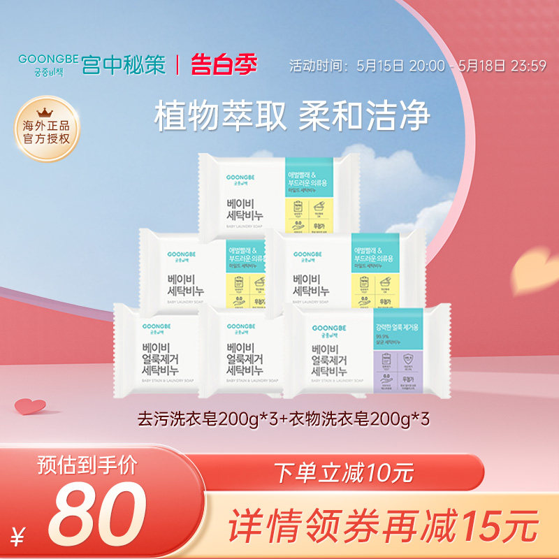 宫中秘策洗衣皂香皂肥皂清洁衣物去污尿布植萃专用
