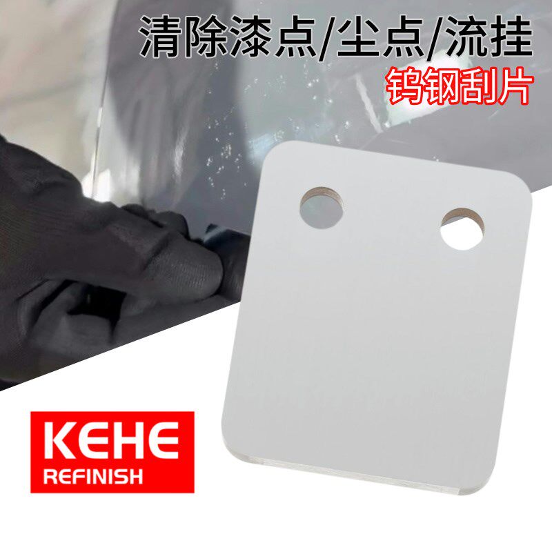 汽车喷漆点修刮片刮板油漆污点灰尘费托斯刮刀清理工具喷漆流挂刀