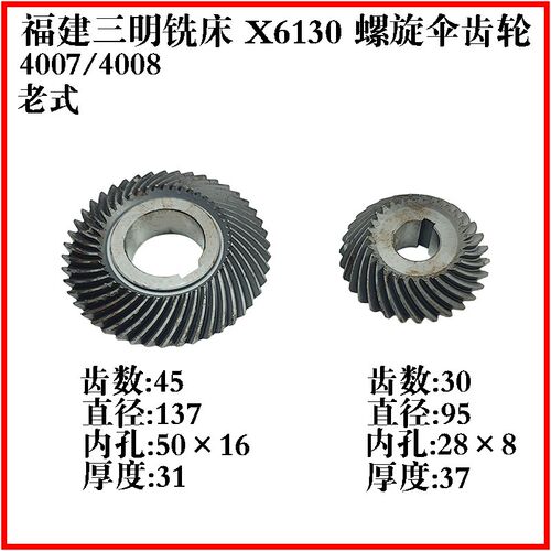 福建三明X6130铣床配件螺旋伞齿轮M3 Z30/45 Z14/28 X5030A齿轮轴