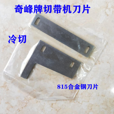 正宗奇峰刀片815冷切机刀片 817冷热刀耳仔刀带发热管 切带机刀片
