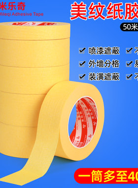 汽车装修美容喷漆美纹纸胶带建筑墙面硅藻泥工业喷涂美缝装潢保护