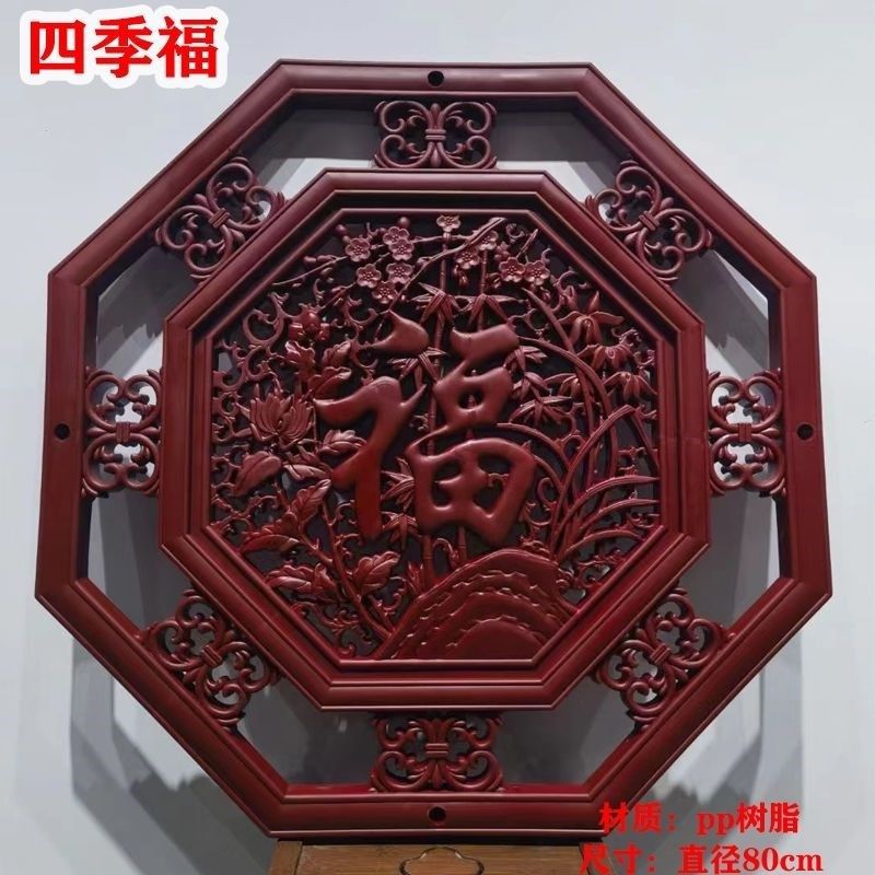 八角镂空四季福字塑料装饰仿古壁饰挂件雕花影壁墙背景墙文化透窗