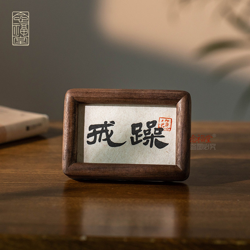 戒躁不急淡定书法摆件实木相框迷你小摆台办公室书房摆件创意礼物