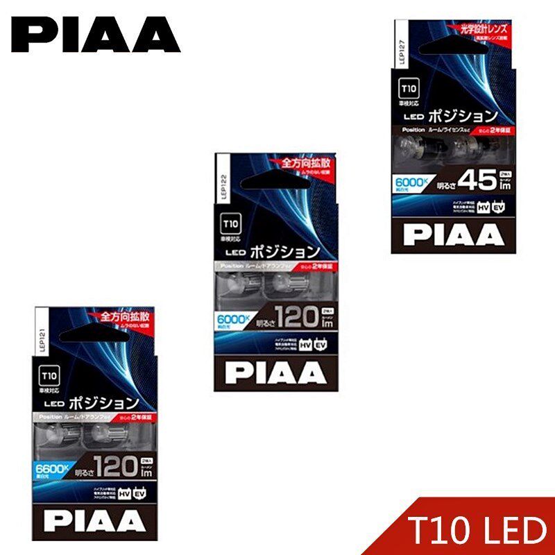 PIAA LED小灯T10示宽灯/阅读灯/牌照灯6000K白光/6600K苍白光包邮