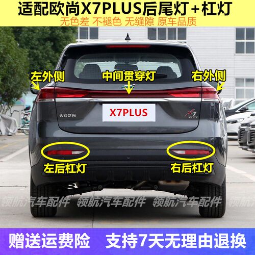 适用长安欧尚X7plus中置贯穿灯中间后尾灯总成后杠灯后雾灯装饰灯