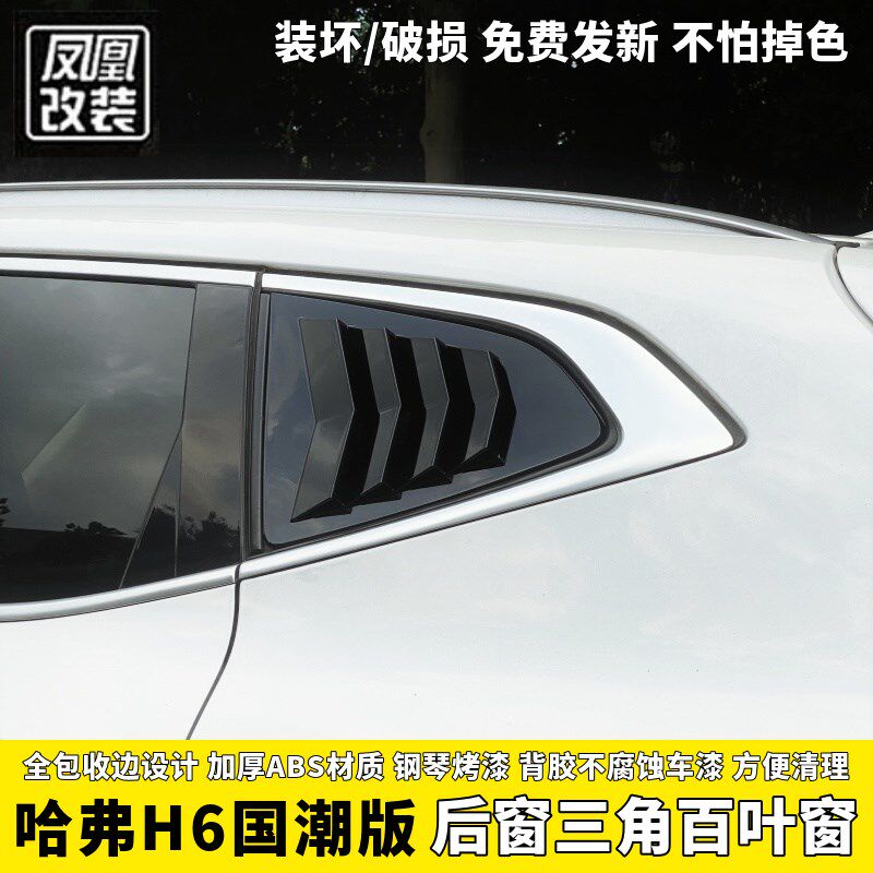 21/24款哈弗H6国潮版百叶窗后窗三角玻璃车窗饰条改装外观贴黑化