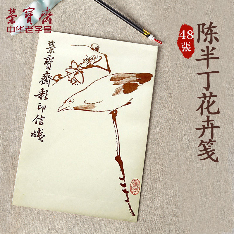 荣宝斋宣纸 木版水印信笺 文房四宝书法国画小楷小行草书行书诗词