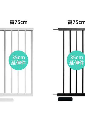 35cm宽延长件 75cm高 加宽婴儿童楼梯口安全防护门栏宠物围栏