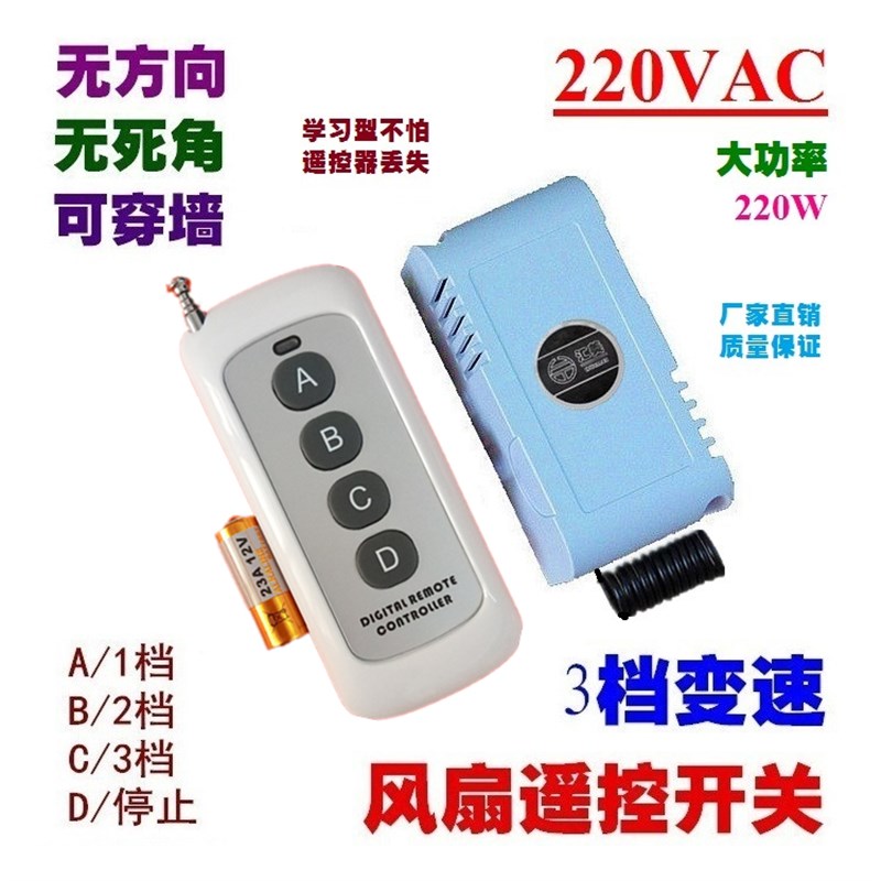 三档风扇遥控板改装通用3档调速变速无线遥控开关学习型 220V220W