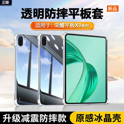 适用荣耀平板x9保护套透明荣耀x9气囊honorPadX9Pro平板壳x9a硅胶荣耀padx9软壳轻薄x8a防摔清水套外壳