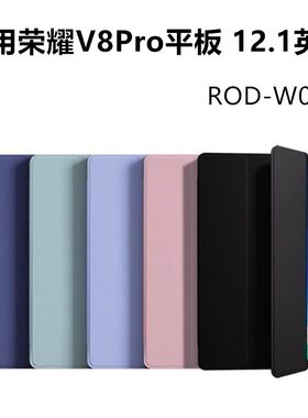 适用荣耀平板V8 Pro保护套12.1英寸ROD-W09平板壳防摔honor电脑硅胶翻盖支架v8por一rodw荣耀121全包外套