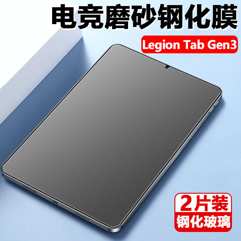 适用联想Legion Tab Gen3磨砂钢化膜Lenovo电脑LegionTabGen平板LegionTab屏幕保护贴tb321fu玻璃贴膜mon荧幕