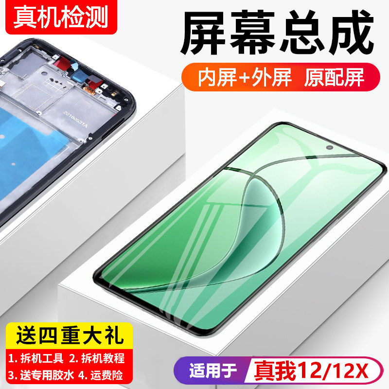 适用真我12屏幕总成原装带框realme12x手机内外触摸显示屏12plus