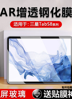 适用三星TabS8钢化膜全屏11寸GalaxyTabS8+12.4寸贴膜AR保护膜s8ultra防摔三星s8/s8+十高清护眼玻璃