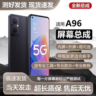 适用OPPO A96屏幕总成带框PFUM10手机屏内外触摸液晶显示屏全新