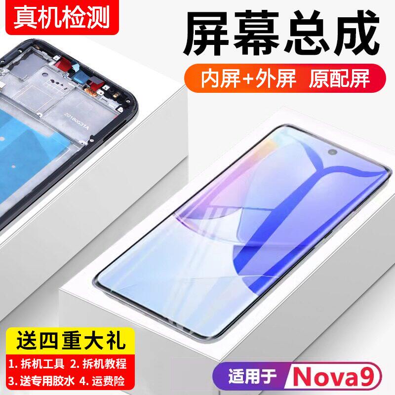 适用华为nova9屏幕总成pro原装带框NAM-AL00手机内外显示屏Hi全新