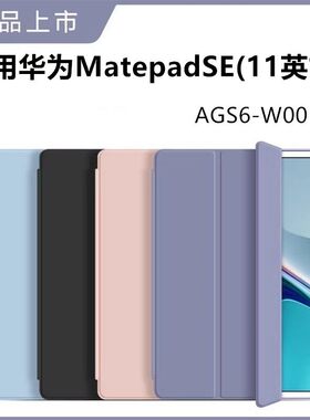 适用华为AGS6-W00平板保护套ags6w00皮套matepad电脑se全包agsb支架ag56一woo外套matepadse新款11寸2024外壳