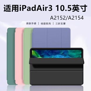 适用苹果ipadair3保护套10.5英寸新Air平板电脑a2152 a2154壳ipaid全包防摔硅胶软壳皮套