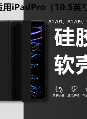 适用ipad pro10.5保护套苹果10.5英寸A1701平板电脑壳子pro 10.5硅胶软壳a1709硅胶休眠皮套A1852
