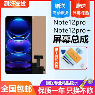 适用用红米note12pro屏幕总成note12pro+手机内外屏液晶显示一体屏