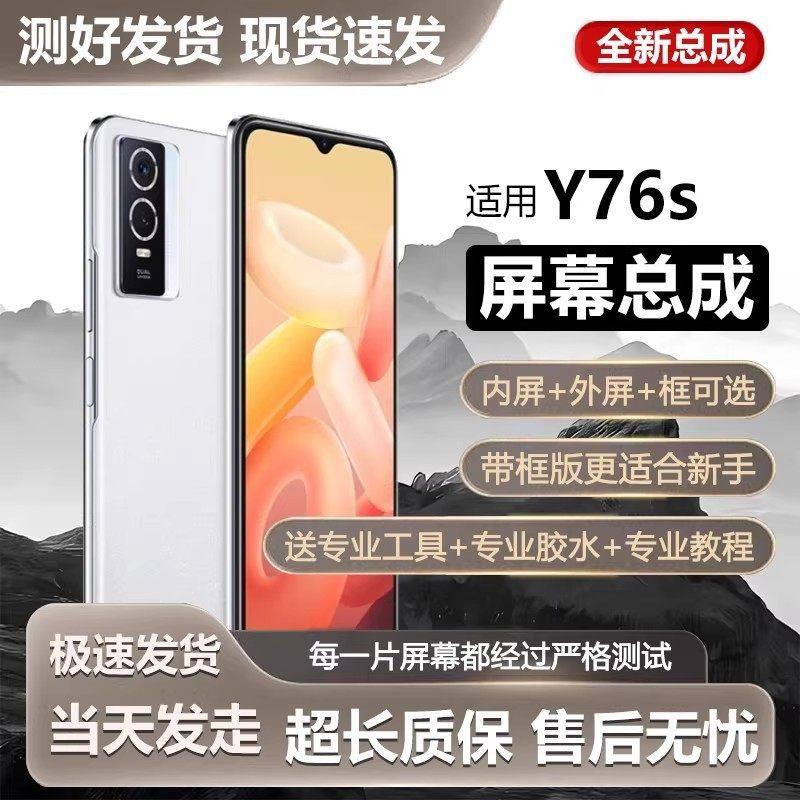 适用vivo y76s屏幕总成带框y76s手机内外液晶显示V2156A