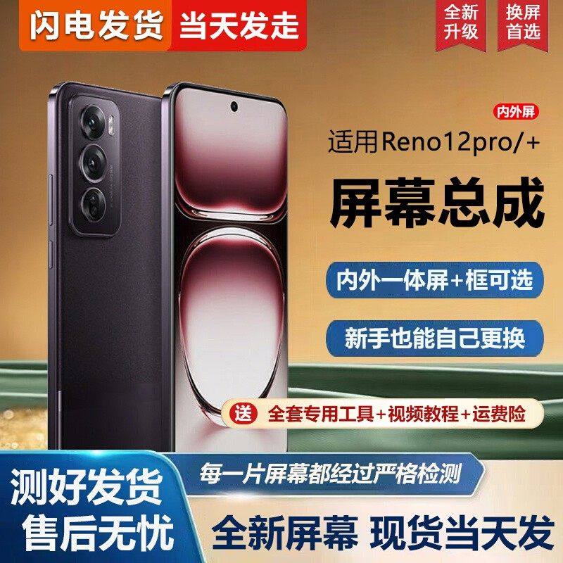 适用OPPO Reno12pro屏幕总成带框PJW110手机屏幕reno12内外屏一体屏液晶屏显示屏触摸屏