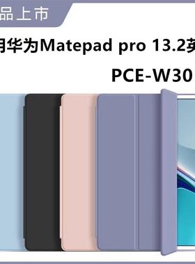 适用华为PCE-W30保护套pce一w40平板壳pcew30防摔matepadpro电脑13.2寸matapadpro硅胶matepadpor软壳matepro