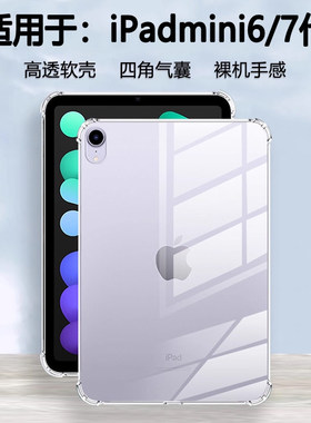 适用ipadmini7保护套透明苹果mini6/7代8.3寸气囊迷你4/5代平板壳硅胶mini1/2/3代7.9寸软壳轻薄防摔清水套