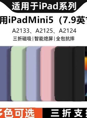 适用苹果平板ipada2133保护套7.9寸a2125皮套ipad电脑mini第5代ipadmini57.9硅胶ipdamini迷你ipadmimi手机壳