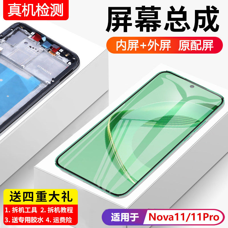 适用华为nova11屏幕总成带框nova11pro手机内外液晶显示FOA-AL00