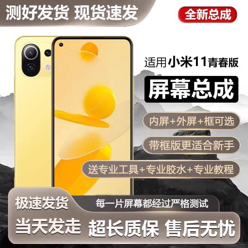 适用小米11青春版屏幕总成带框11lite手机内外触摸液晶显示屏全新