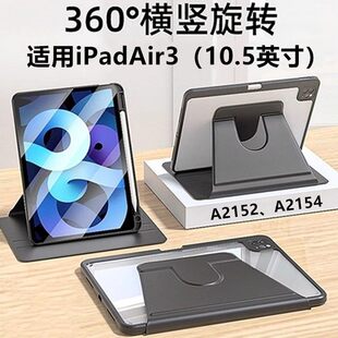 适用iPadAir3平板保护套ipadairA2152保护壳苹果平板air第三代新款 透明旋转亚克力A2154带笔槽A2123防弯A2153