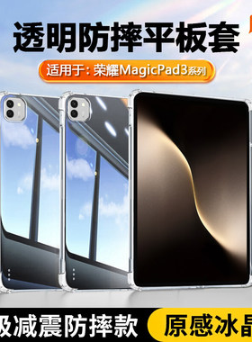 适用荣耀平板magicpad3保护套透明12.5寸气囊honormagicpad3/3pro柔光版13.3寸平板壳硅胶软壳轻薄防摔
